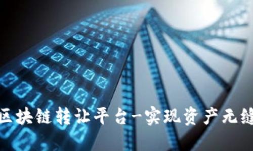 建行区块链转让平台-实现资产无缝转让