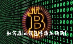 如何在im钱包中添加狗狗？