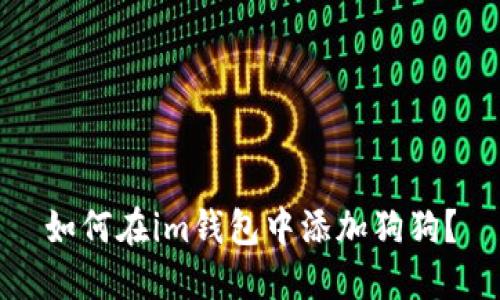 如何在im钱包中添加狗狗？