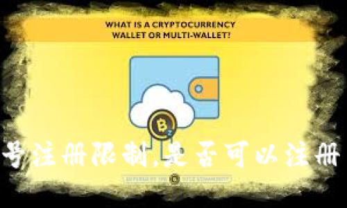IM钱包账号注册限制，是否可以注册多个账号？