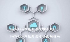imToken钱包是属于哪个链？imToken钱包是属于以太坊