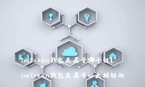 imToken钱包是属于哪个链?
imToken钱包是属于以太坊链的