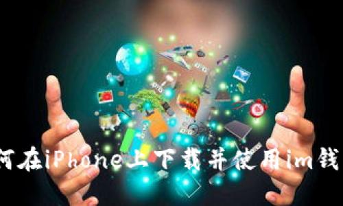 如何在iPhone上下载并使用im钱包