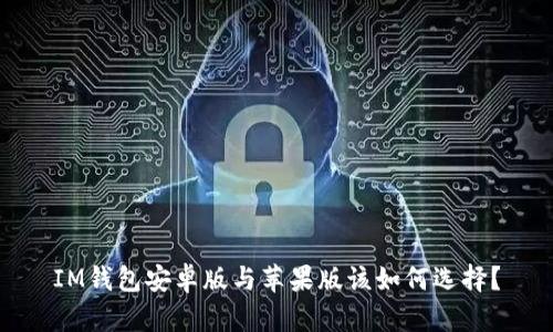 IM钱包安卓版与苹果版该如何选择?