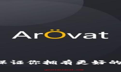 升级IM钱包,保证你拥有更好的数字货币体验