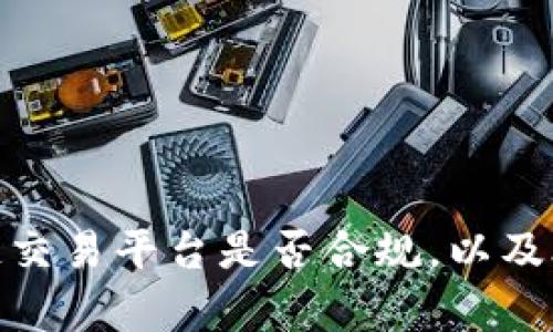 DSUex区块链交易平台是否合规，以及合规标准解析