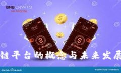 区块链平台的概念与未来