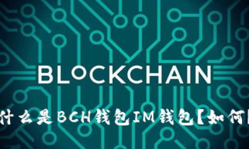 什么是BCH钱包IM钱包？如何？