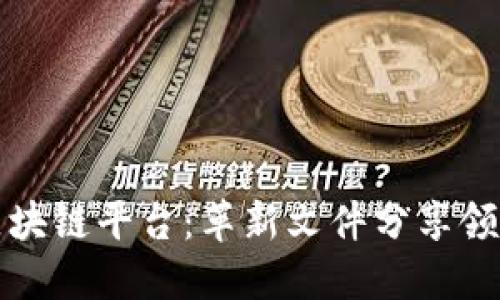 百度网盘区块链平台：革新文件分享领域的新机会