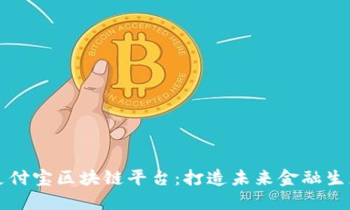 支付宝区块链平台:打造未来金融生态