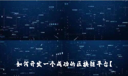 如何开发一个成功的区块链平台？