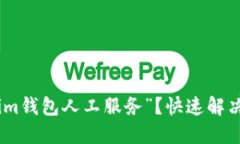 如何联系“im钱包人工服务”？快速解决您的问题