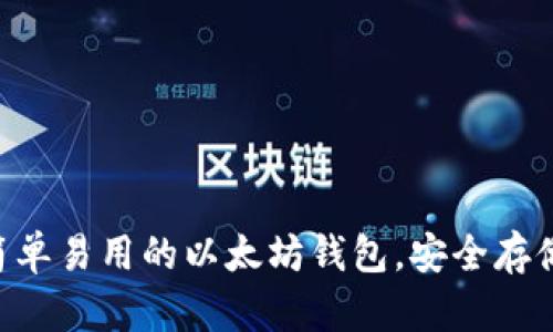 IM钱包:简单易用的以太坊钱包,安全存储加密货币
