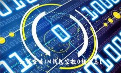 如何查看IM钱包空投0转信息？