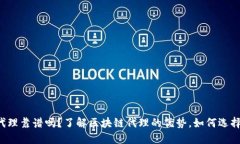 区块链平台招商代理靠谱