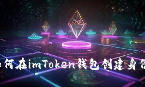 如何在imToken钱包创建身份?