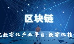 区块链医院数字化产业平台：数字化转型的新趋