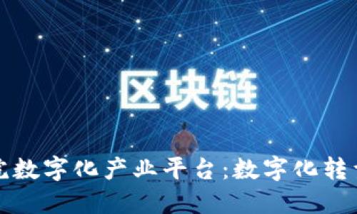 区块链医院数字化产业平台:数字化转型的新趋势