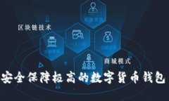 IM钱包官网：安全保障极高的数字货币钱包 - To