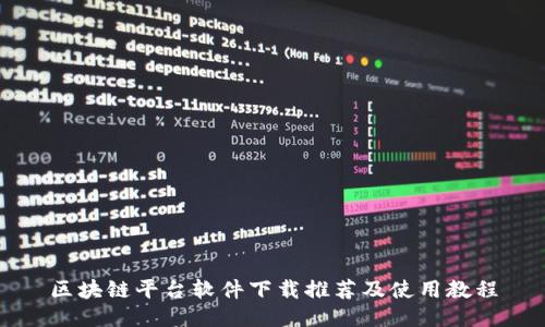 区块链平台软件下载推荐及使用教程