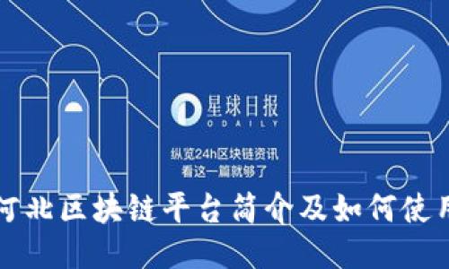 河北区块链平台简介及如何使用