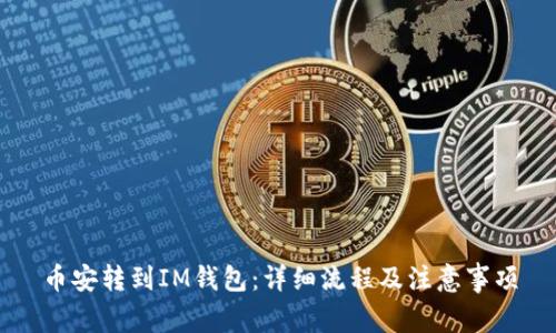币安转到IM钱包:详细流程及注意事项