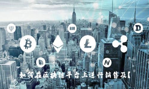 如何在区块链平台上进行销售及?