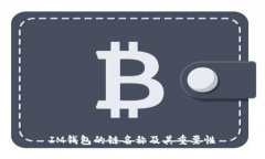 IM钱包的链名称及其重要性