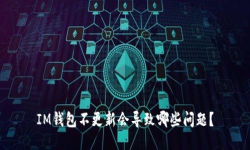 IM钱包不更新会导致哪些问题?