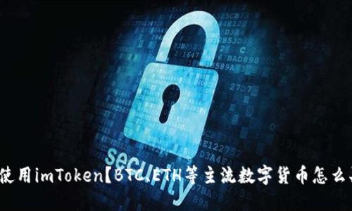 如何使用imToken？BTC、ETH等主流数字货币怎么买卖？