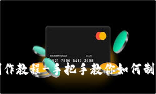imtoken钱包制作教程-手把手教你如何制作imtoken钱包