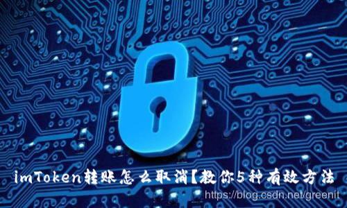 imToken转账怎么取消?教你5种有效方法