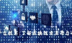 全球区块链交易平台技术