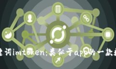 如何关键词imtoken：类似于app的一款数字钱包