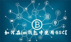 如何在im钱包中使用BSC？