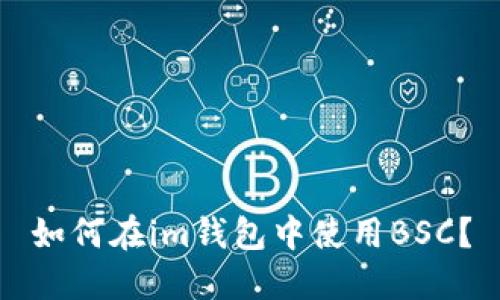 如何在im钱包中使用BSC?