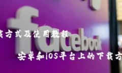 s平台上的下载方式及使用教程imToken钱包——安卓