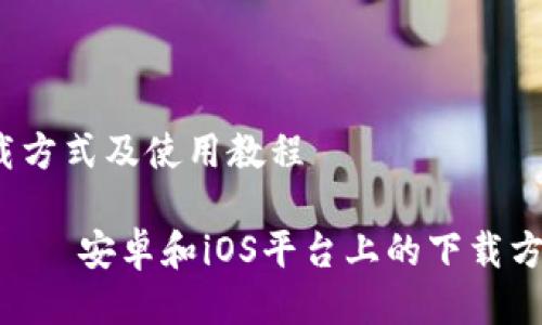 s平台上的下载方式及使用教程
imToken钱包——安卓和iOS平台上的下载方式及使用教程