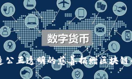 打造公正透明的慈善捐赠区块链平台