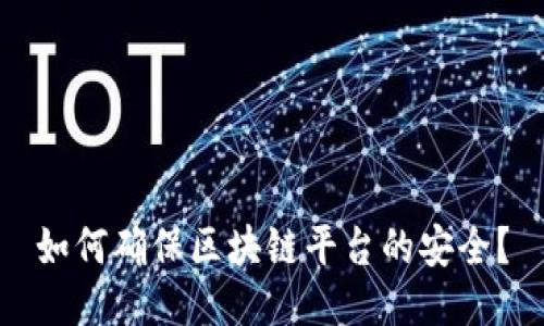 如何确保区块链平台的安全?