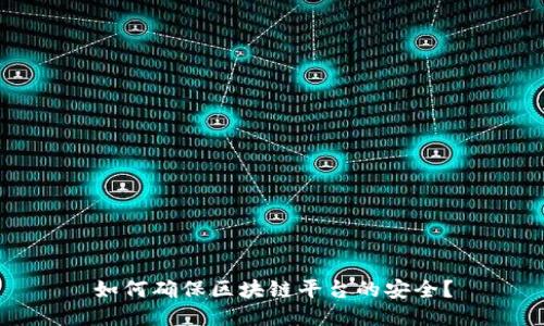 如何确保区块链平台的安全?