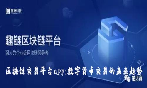 区块链交易平台app：数字货币交易的未来趋势