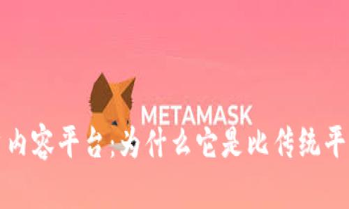 区块链的新用户内容平台：为什么它是比传统平台更优越的选择