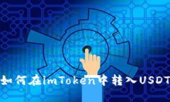 如何在imToken中转入USDT