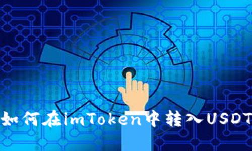 如何在imToken中转入USDT