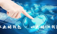 如何退出以太坊钱包 - 以太坊IM钱包退出详解