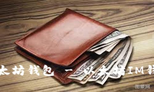 如何退出以太坊钱包 - 以太坊IM钱包退出详解