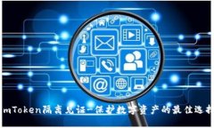 imToken隔离见证-保护数字资产的最佳选择