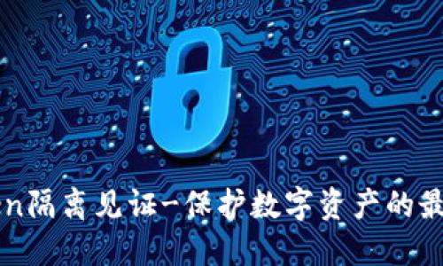 imToken隔离见证-保护数字资产的最佳选择
