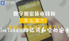 了解imToken助记词和它的安全保障